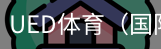 ued体育