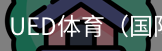 ued体育